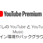 【YouTubeプレミアム】ファミリープランの運営者・支払いの変更方法
