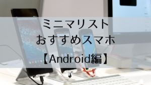 ミニマリストにも使える！おすすめスマホ3選【android】