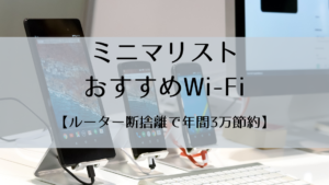 ミニマリストのWiFiの選び方【ルーターを手放して年間3万節約】