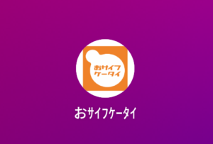 SIMなしでもおサイフケータイ・ID払いは使える！【古いスマホの活用】