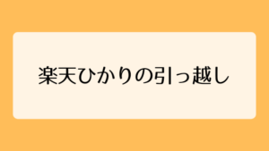 楽天ひかりの1年無料期間中に引っ越しした件｜かかった費用など