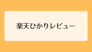 楽天ひかりは繋がらない？1年以上使ってみたメリット・デメリット