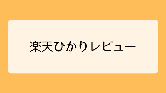 【楽天ひかりレビュー】1年以上使って分かったメリット・デメリット
