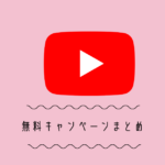 【2026年】YouTubeプレミアム2ヵ月/3ヵ月無料キャンペーンまとめ