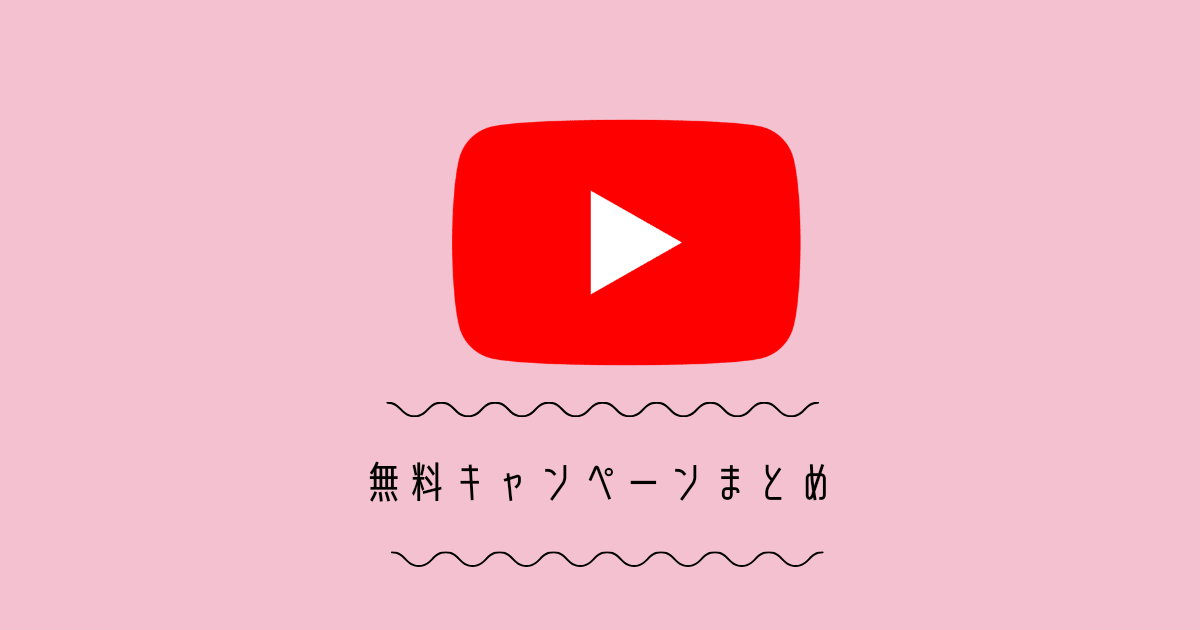 【2022年】YouTubeプレミアム3ヵ月/6ヵ月無料キャンペーンまとめ