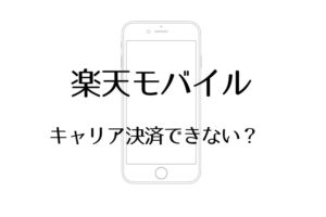 楽天モバイルキャリア決済できないときの原因と対処法【1分で解決】