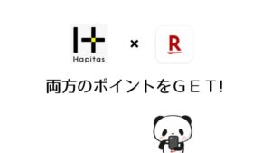 ハピタス経由で楽天アプリのポイントを2重取りする手順【注意点も】