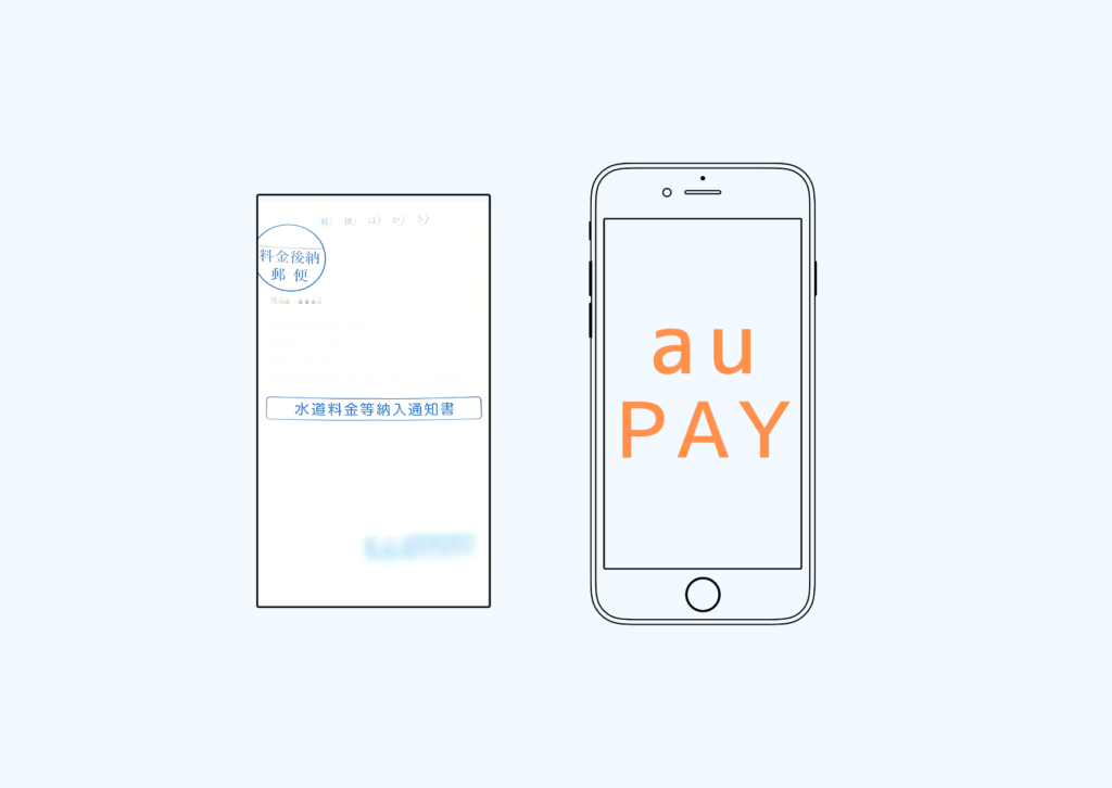 税金、公共料金の支払いはauPAYがお得【水道料金を払ってみた】