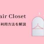 エアークローゼット 初回・再開クーポンの使い方【注意点も】