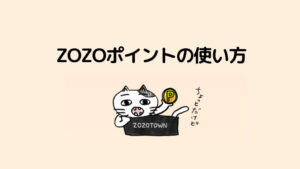 ZOZOTOWNのZOZOポイントのもらい方、お得な使い方まとめ