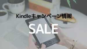 kindle本の期間限定キャンペーンは安くない？セール本の探し方を解説