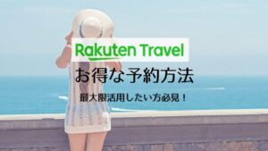 【保存版】楽天トラベルお得な予約のコツ3つ！最大限活用したい人必見
