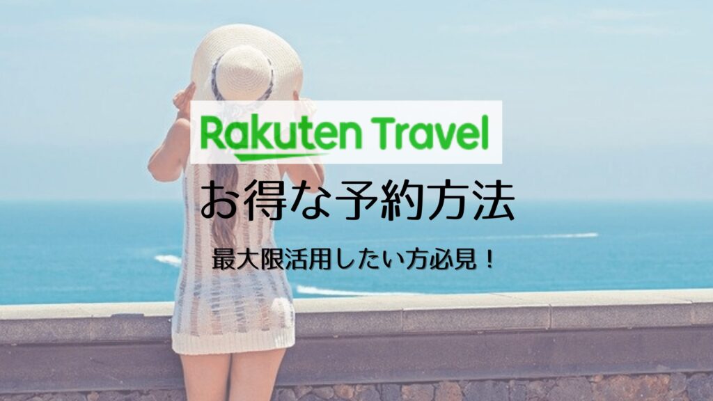 【保存版】楽天トラベルお得な予約のコツ3つ！最大限活用したい人必見
