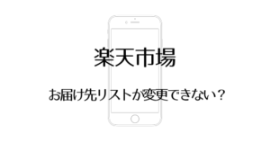 【楽天市場のお届け先リスト】変更できないときの原因と対処法