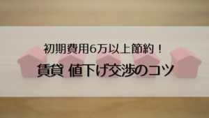 賃貸で初期費用の値下げ交渉に成功！6万以上節約できたコツ