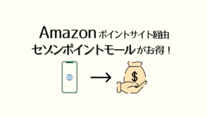 【Amazonkindle】経由ポイントサイトはセゾンポイントモールがお得！