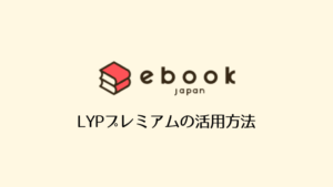 【ebookjapan】LYPプレミアム加入はお得？【漫画代を節約】