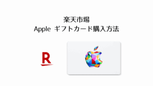 楽天市場でAppleギフトカードで購入する方法【iPhoneをお得に買う】