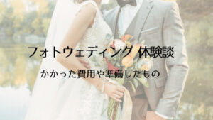 【体験談】フォトウェディングにかかった費用、準備したものは？