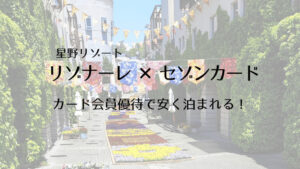 星野リゾート リゾナーレ八ヶ岳はセゾンカード優待がお得！