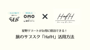 星野リゾートをサブスクで楽しめる！【月9800円でOMOを満喫】