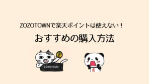 ZOZOTOWNで楽天ポイント/リーベイツは使えない…おすすめの購入方法