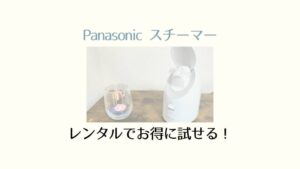 パナソニックスチーマーをレンタルできるサービス7社まとめ【比較】