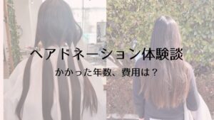 【体験談】ヘアドネーションをやってみた。かかった年数、費用など