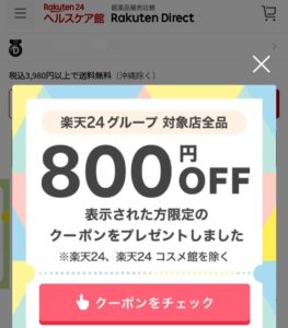楽天24グループの500円、800円クーポンもらい方・使い方