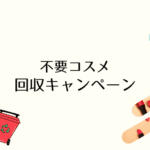 【2025年】不要なコスメ回収キャンペーン。捨てずにリサイクル!