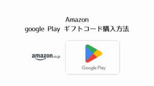 GooglePlayカード amazon 買えない？お得に購入する方法