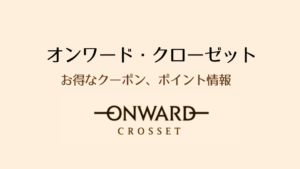 オンワード・クローゼット(ONWARD CROSSET)LINEクーポンはある？
