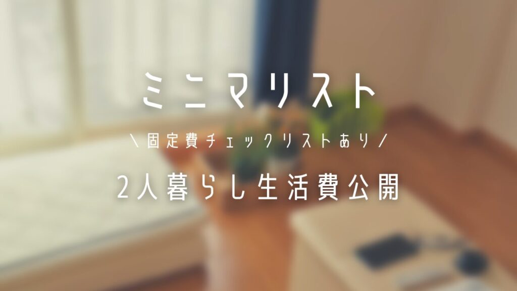 ミニマリスト2人暮らしの生活費｜無理しない節約方法まとめ
